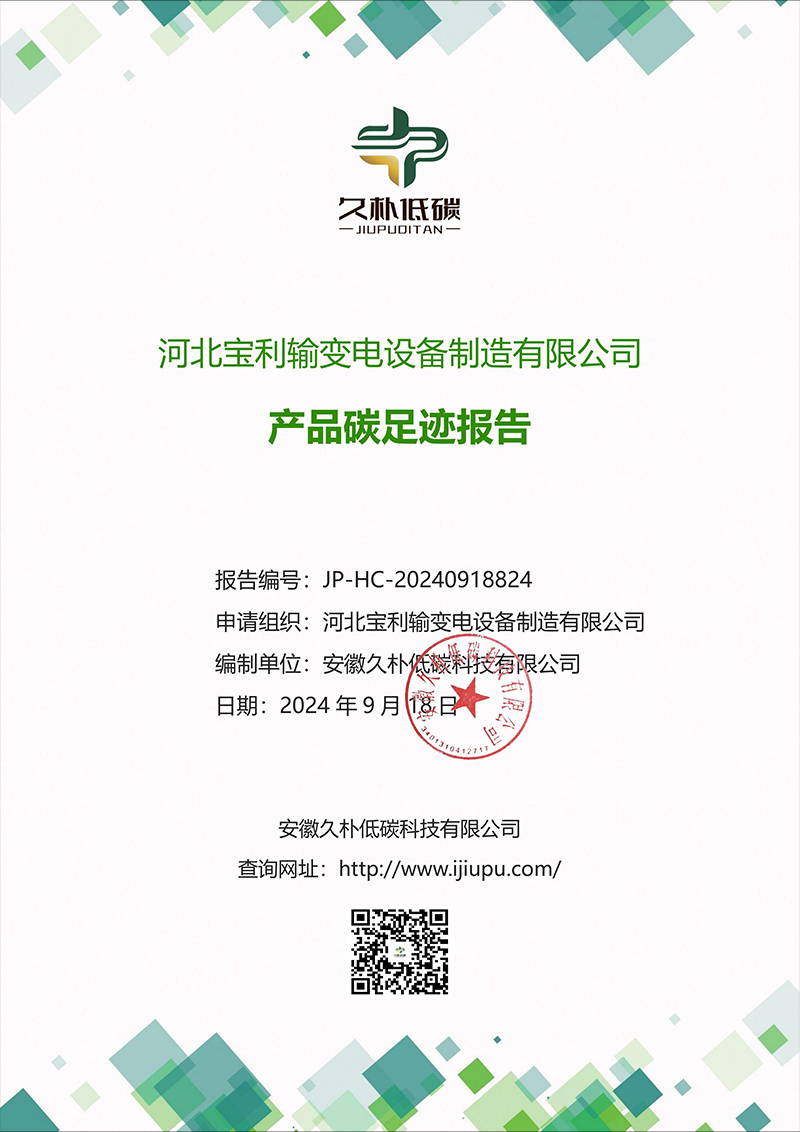 碳足迹报告
