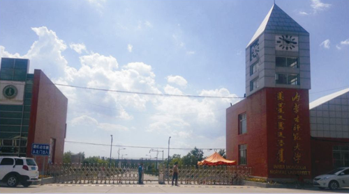 內蒙古師范大學(xué)