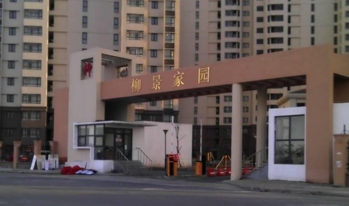 臨清市柳景佳苑
