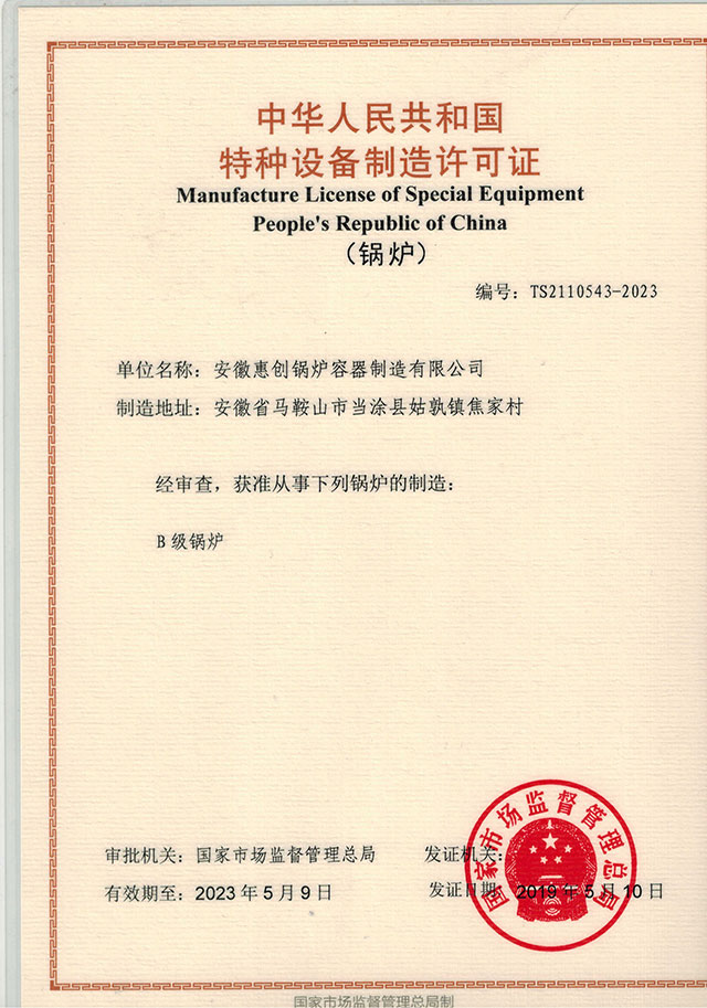 中華人民共和國特設備制造許可證