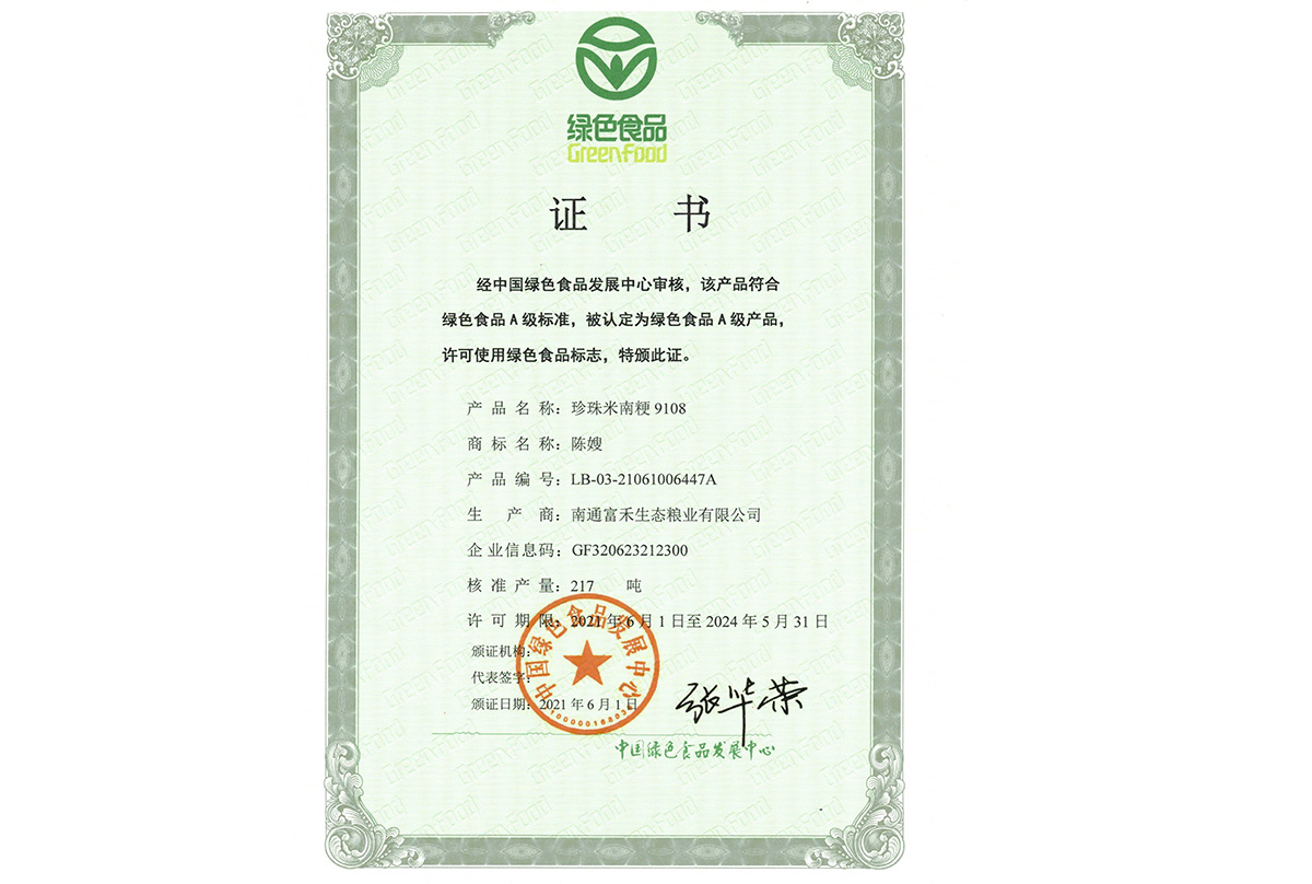 绿色食品证书