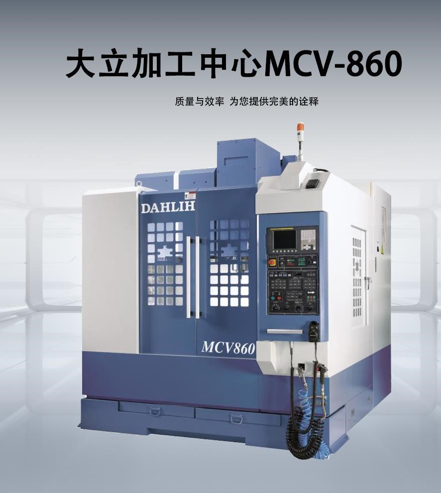 大立加工中心MCV-860