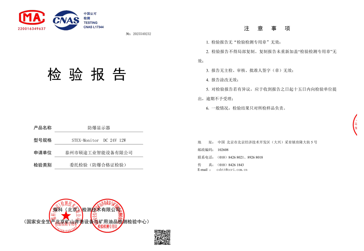 检验报告（防爆显示器）