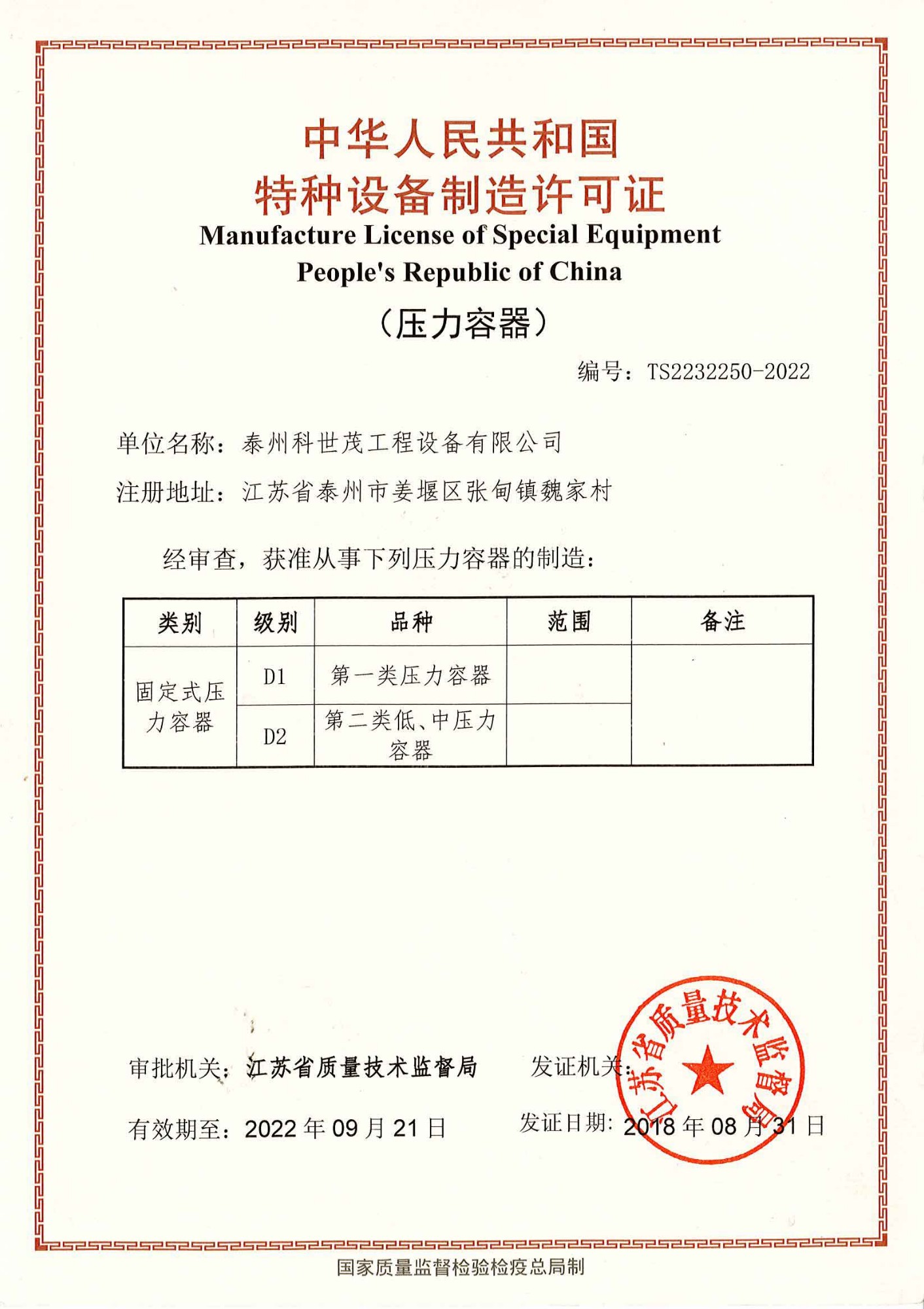 特种设备制造许可证-压力容器