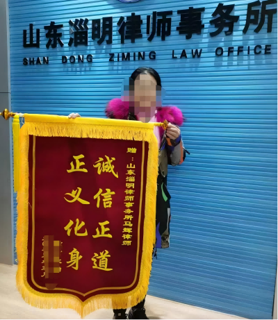 淄明律师专业服务获赠锦旗