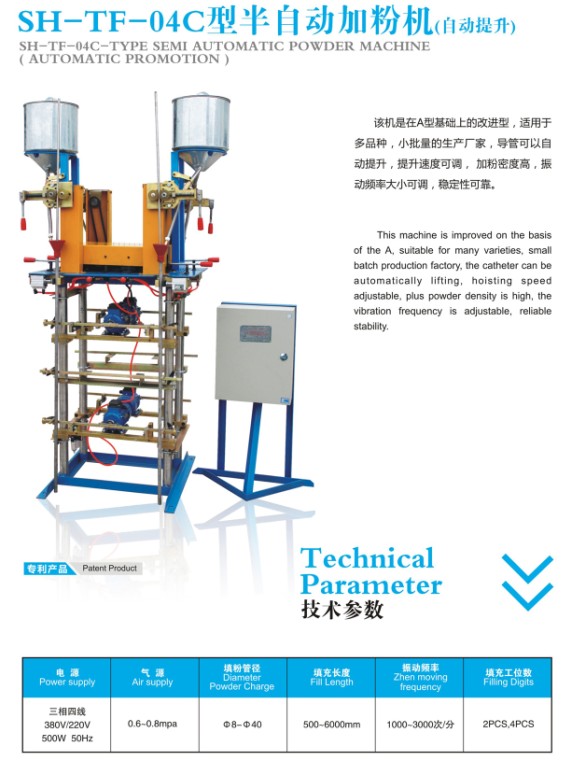 SH-TF-04C型半自动加粉机(自动提升)