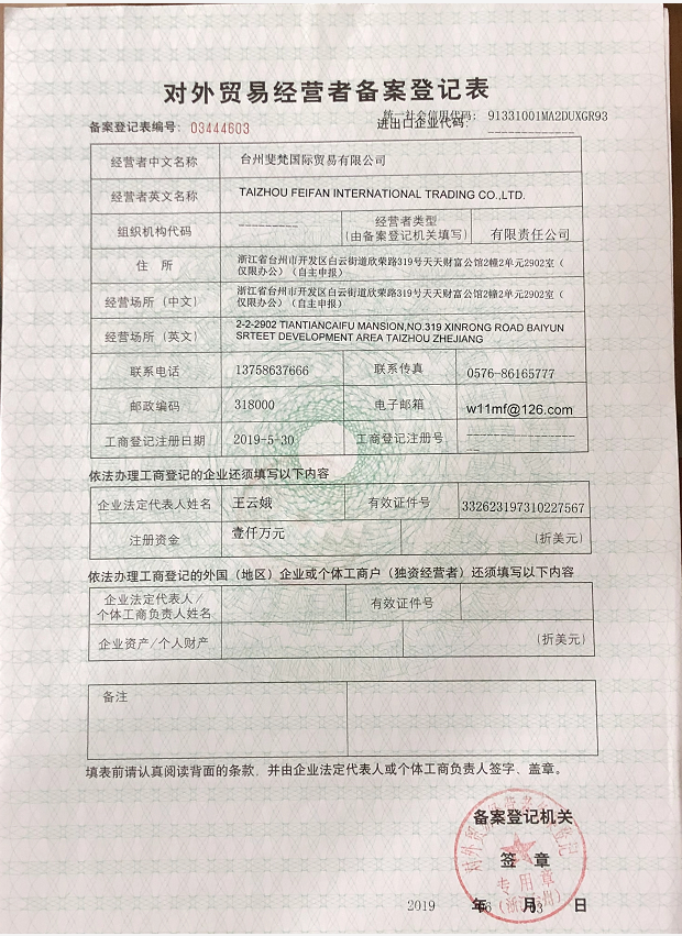 對(duì)外貿(mào)易經(jīng)營(yíng)者備案登記表