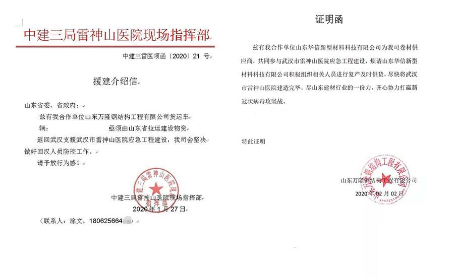 山东华信驰援武汉雷神山医院建设