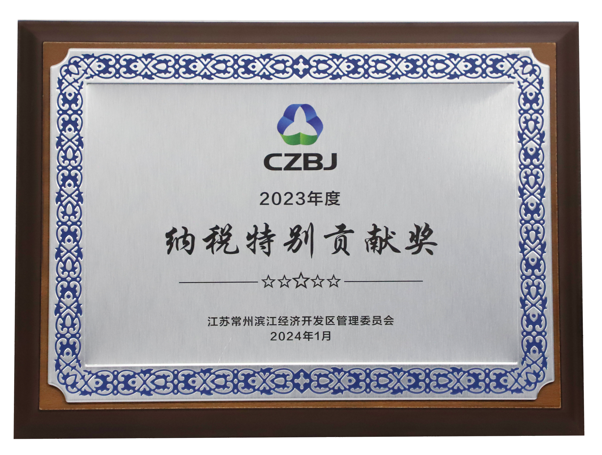 滨江国控被评为滨开区2023年度纳税特别贡献奖