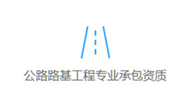 專業承包資質