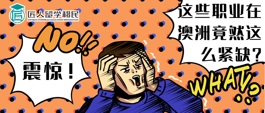 震驚！這些職業在澳洲竟然這么吃香？