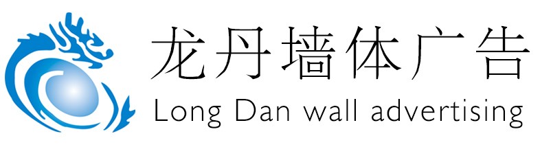 重庆墙体广告-四川墙体广告-墙体店招广告-重庆龙丹文化传媒有限公司