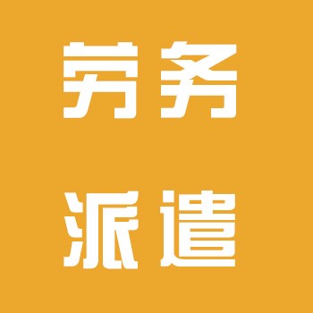 劳务派遣