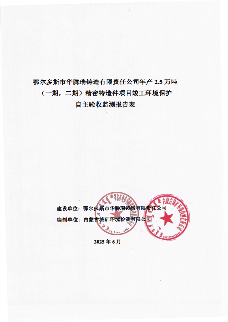 鄂尔多斯市华腾瑞铸造有限责任公司年产2.5万吨 (一期，二期)精密铸造件项目竣工环境保护 自主验收监测报告表