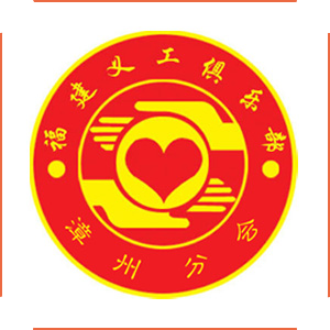 漳州义工协会