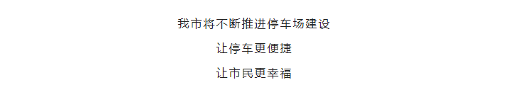 8月25日零時(shí)起正式開(kāi)放！城區(qū)又增一處停車(chē)場(chǎng)