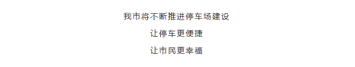 8月25日零时起正式开放！城区又增一处停车场