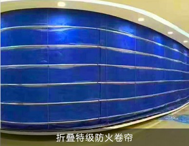 折叠特级防火卷帘