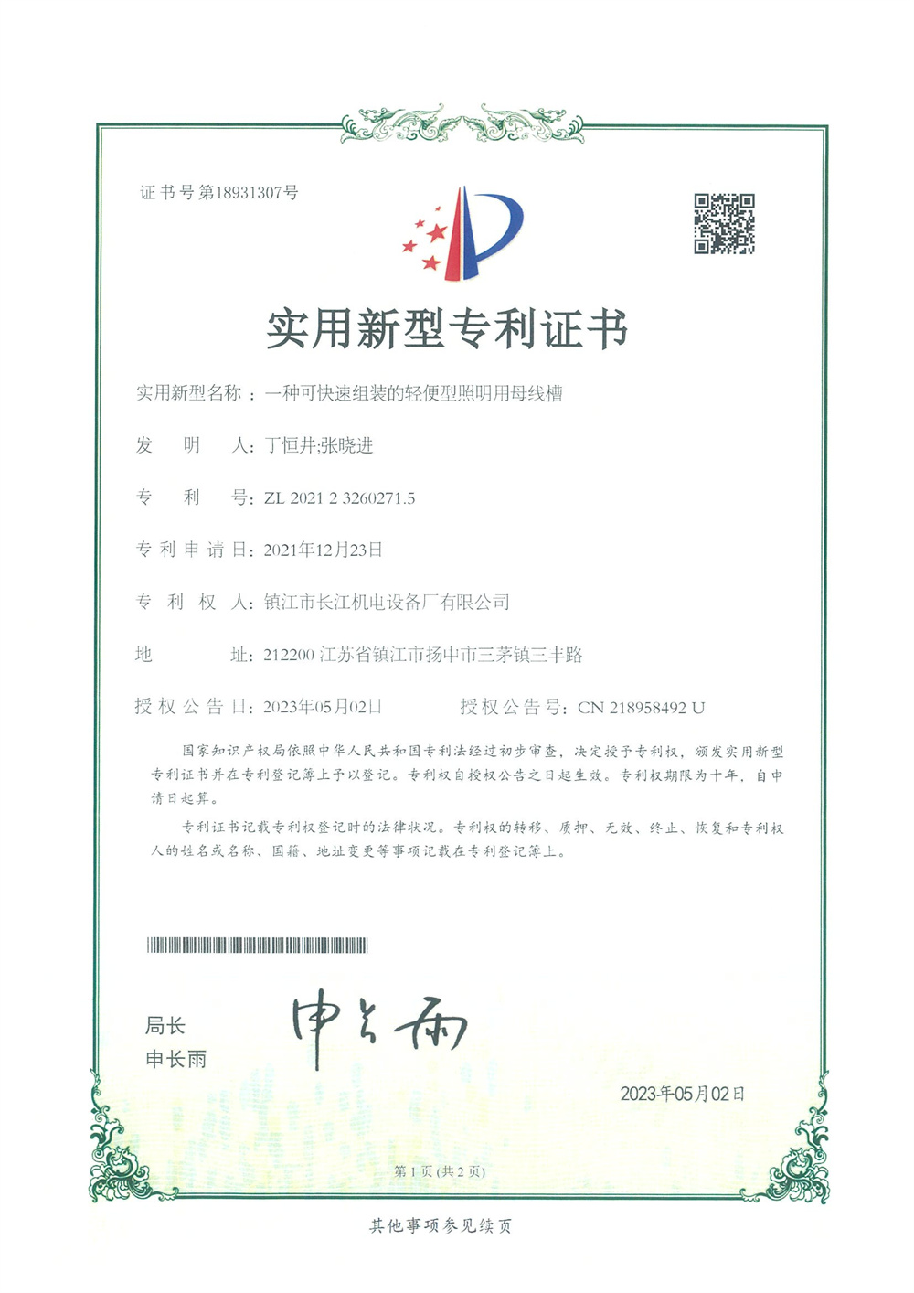 實(shí)用新型專(zhuān)利證書(shū)--一種可快速組裝的輕便型照明用母線槽