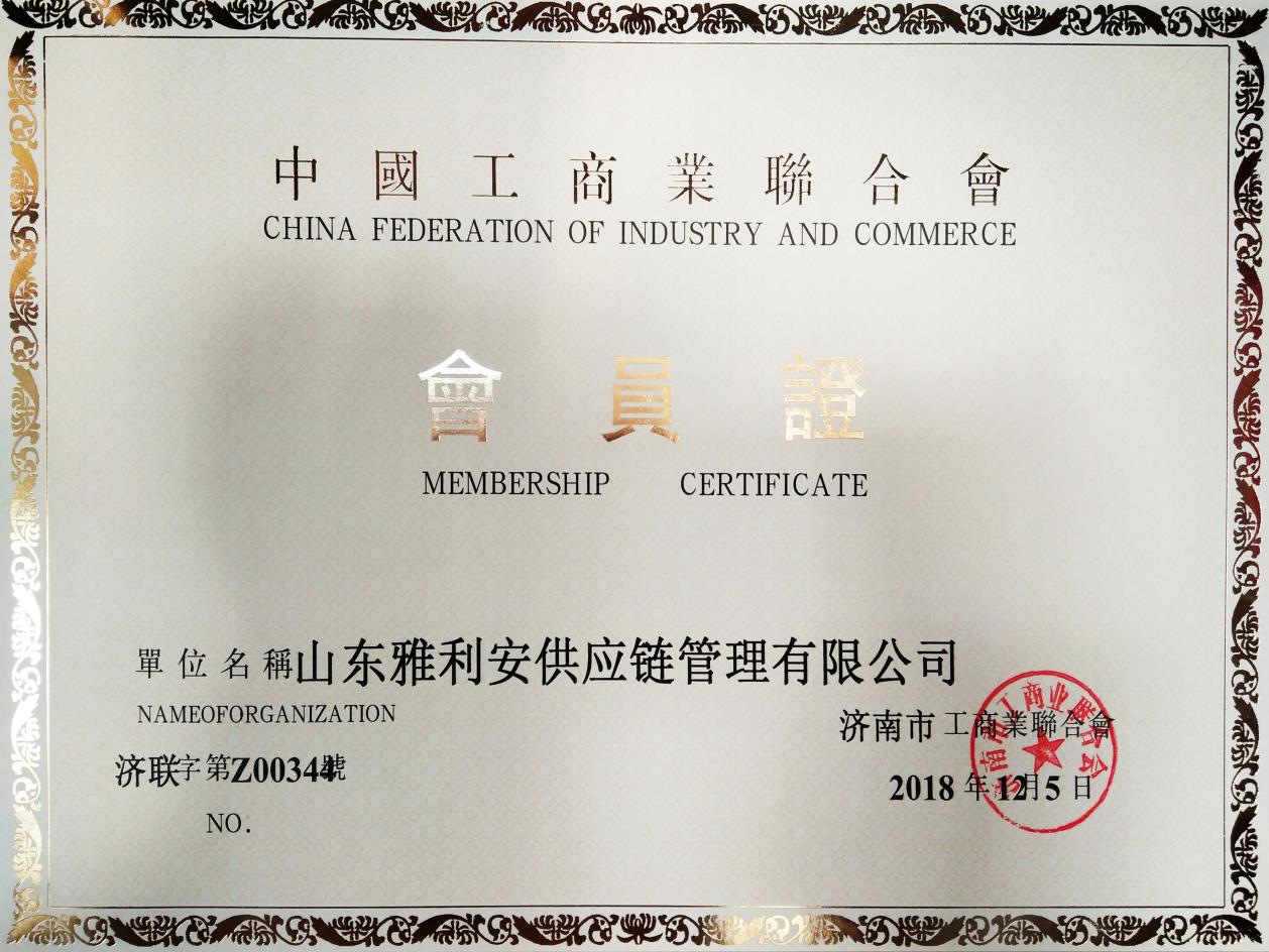中國工商業聯合會會員證