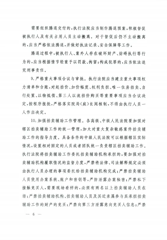法〔2024〕238号：人民法院关于进一步规范网络司法拍卖工作的指导意见