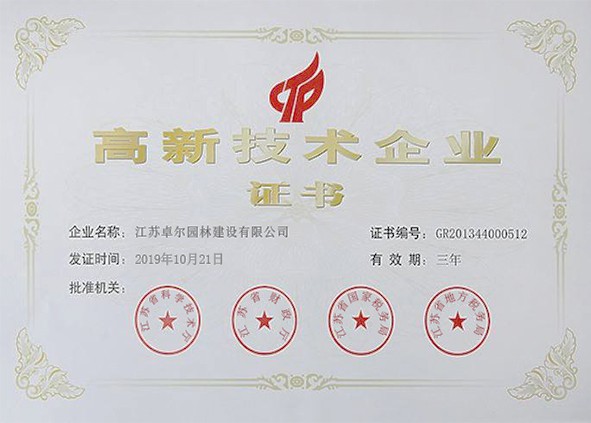 高新技術(shù)企業(yè)證書(shū)