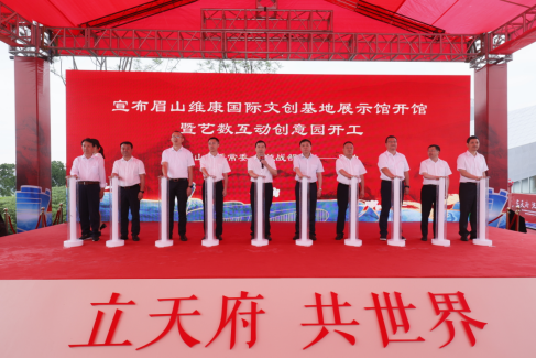 眉山维康国际文创基地项目展示馆落成开馆暨艺数互动创意园开工仪式隆重举行