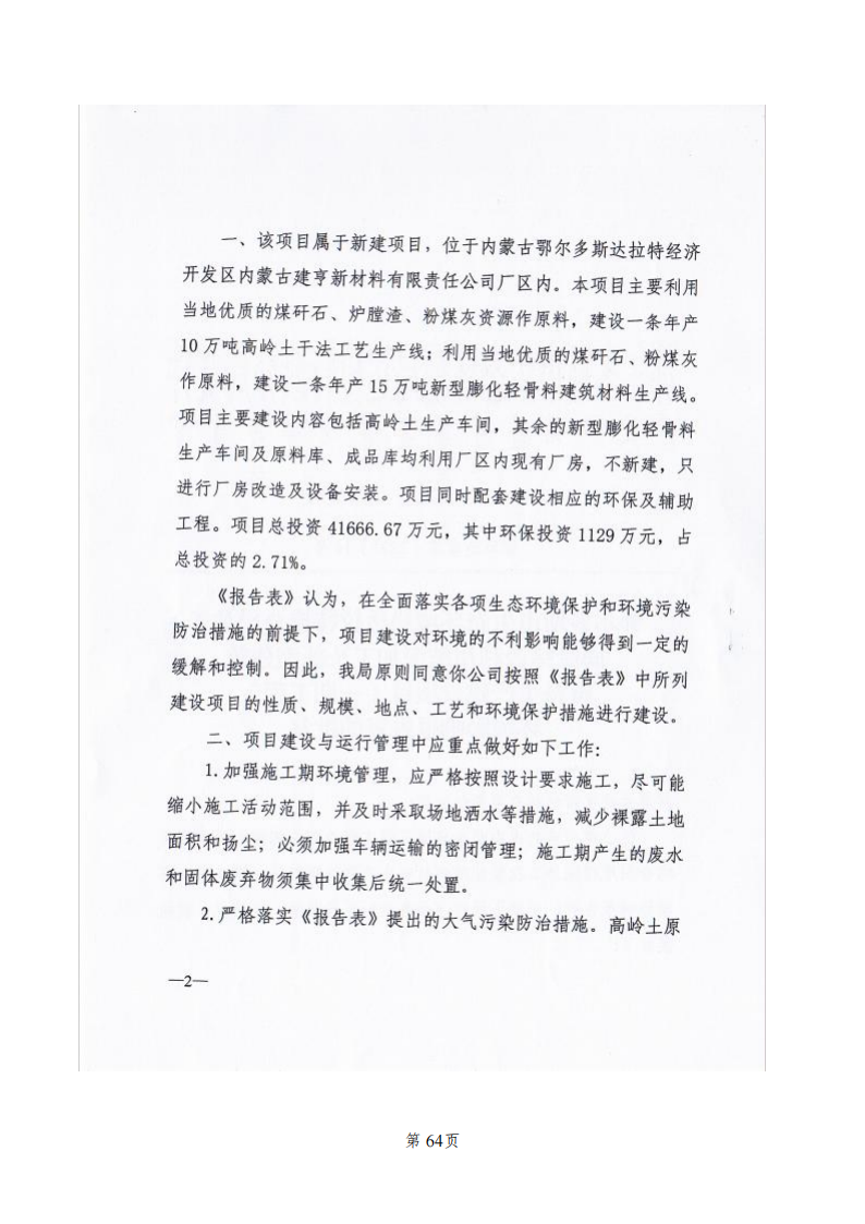 固废综合利用精深加工及新型建筑材料生产建设项目（一期工程高岭土生产线） 竣工环境保护验收监测报告表