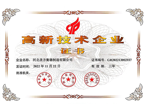 高新技術(shù)企業(yè)證書