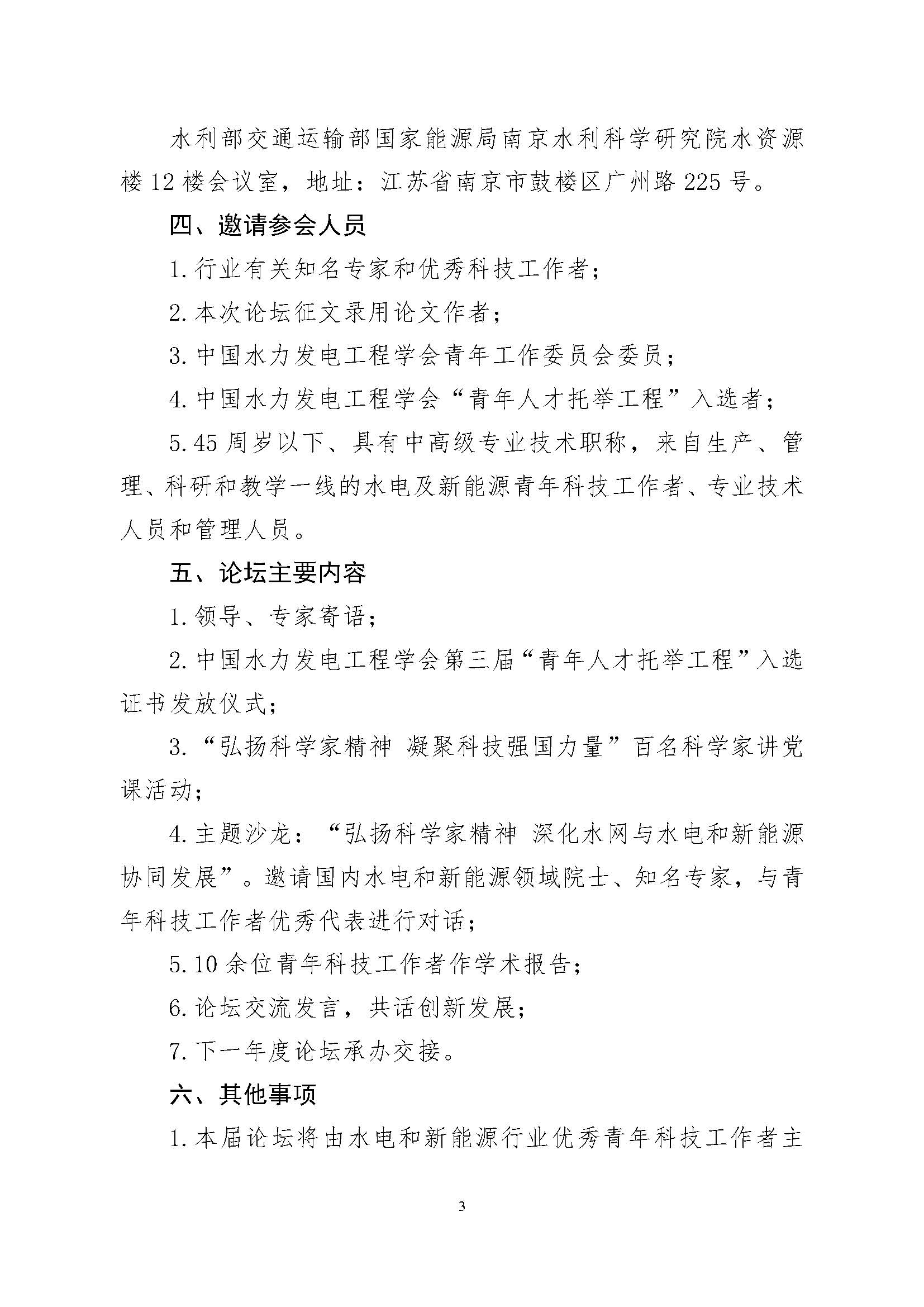 关于举办2025中国水力发电工程学会青年科技论坛的通知