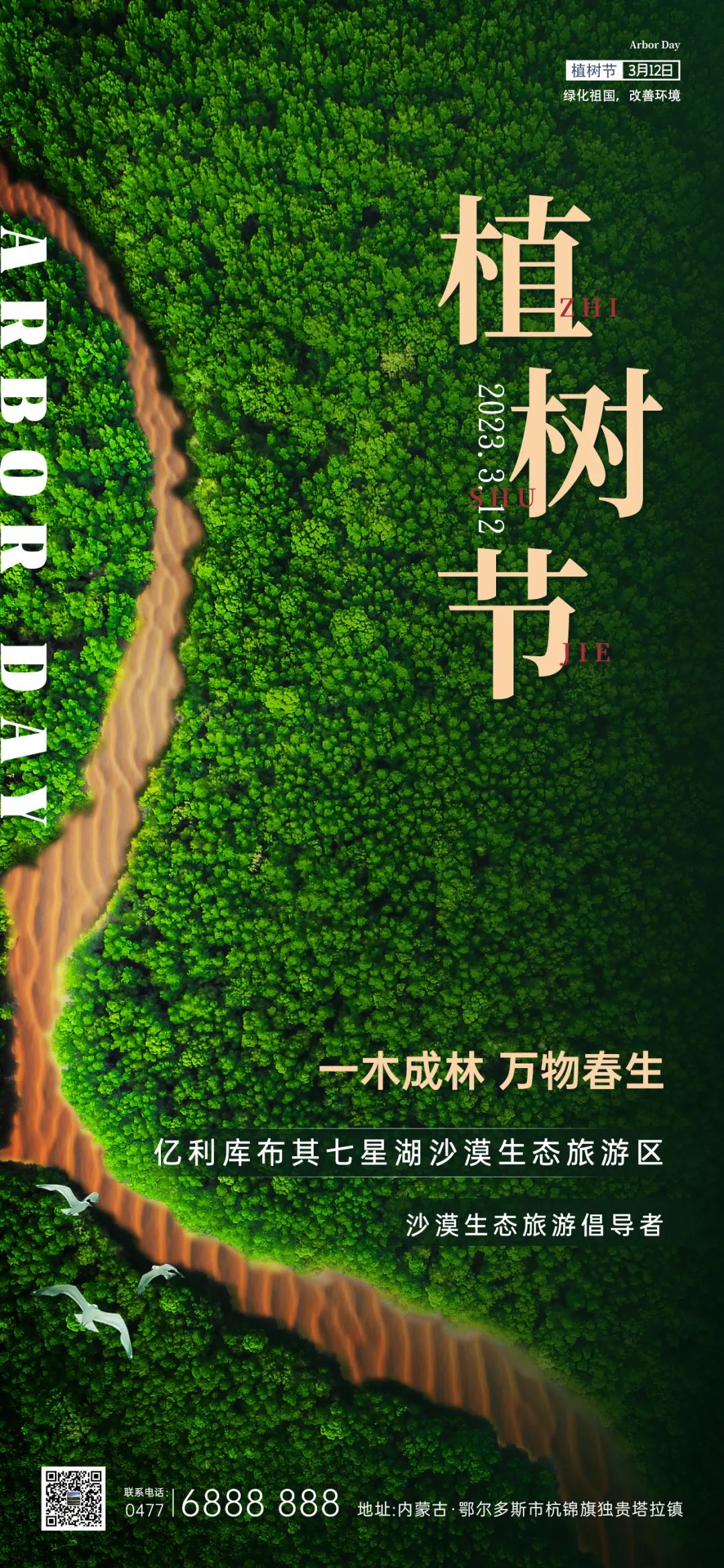 【3.12植树节】点亮库布其，绿色中国梦