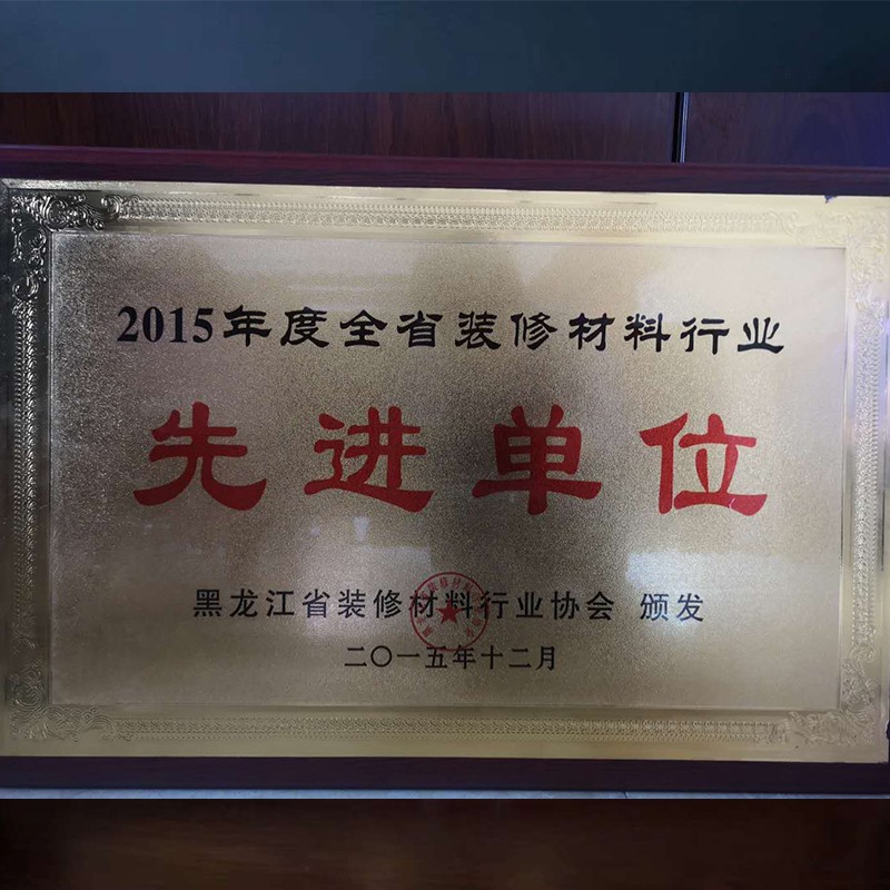 2015年度全省裝修材料行業先進單位