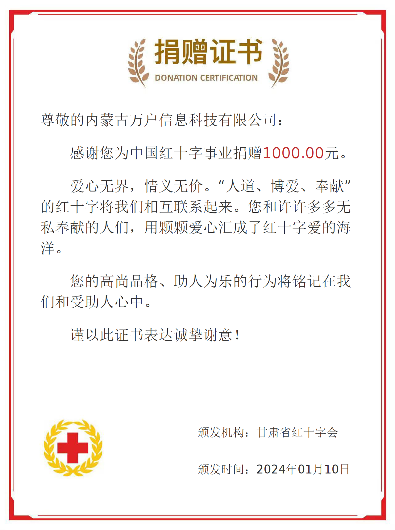 内蒙古万户信息科技有限公司为甘肃省红十字会捐款