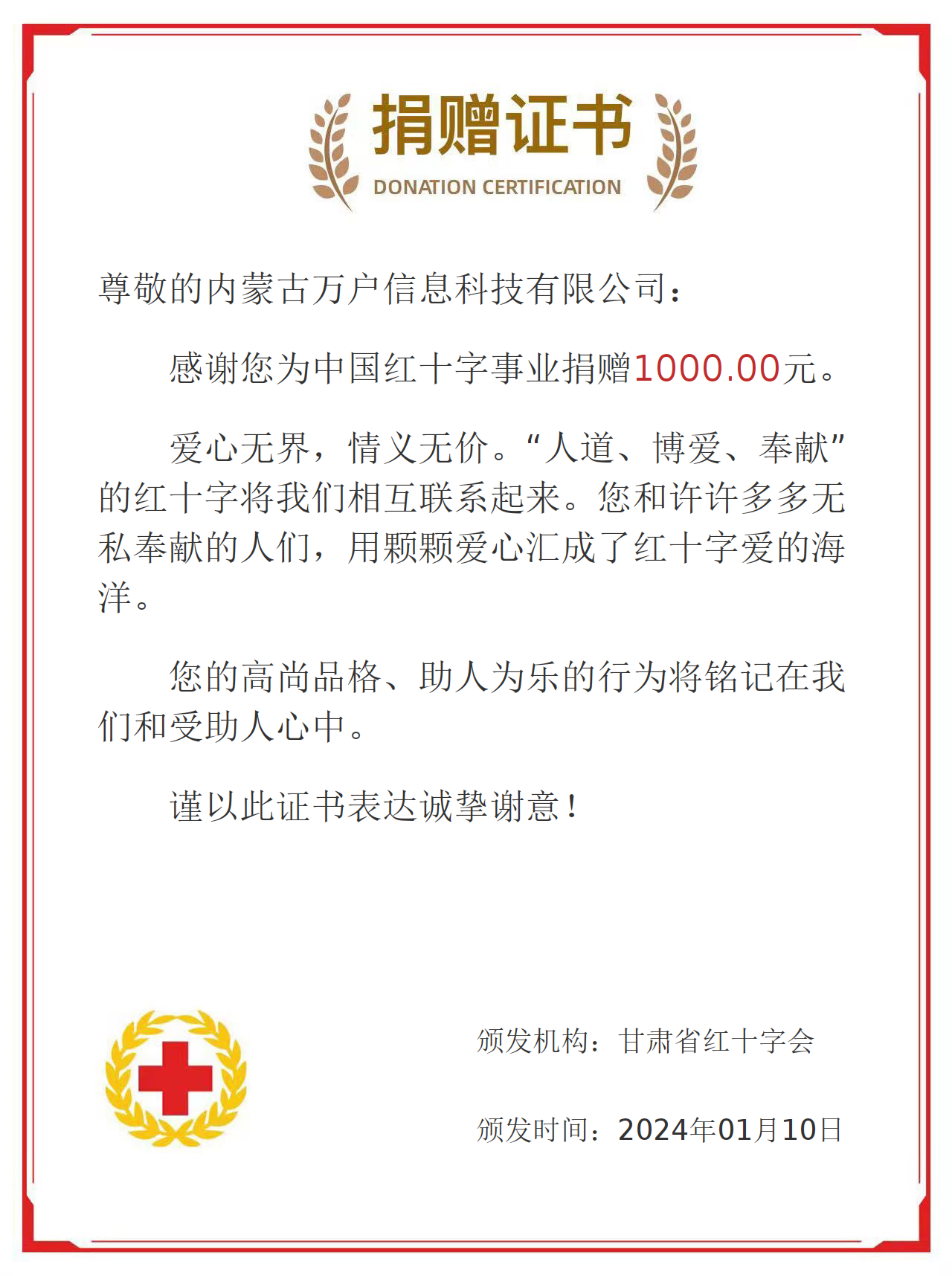 內(nèi)蒙古萬(wàn)戶(hù)信息科技有限公司為甘肅省紅十字會(huì)捐款