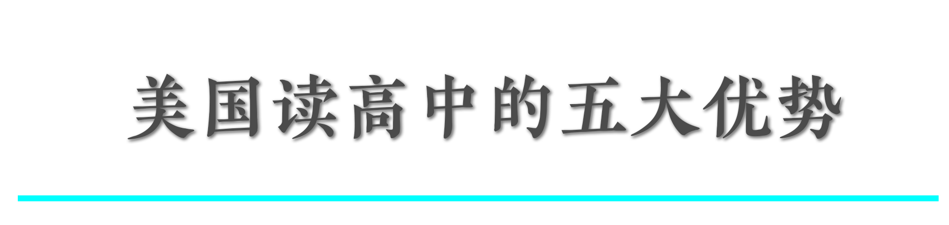 石家庄美国留学