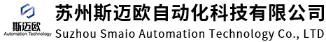 蘇州斯邁歐自動(dòng)化科技有限公司