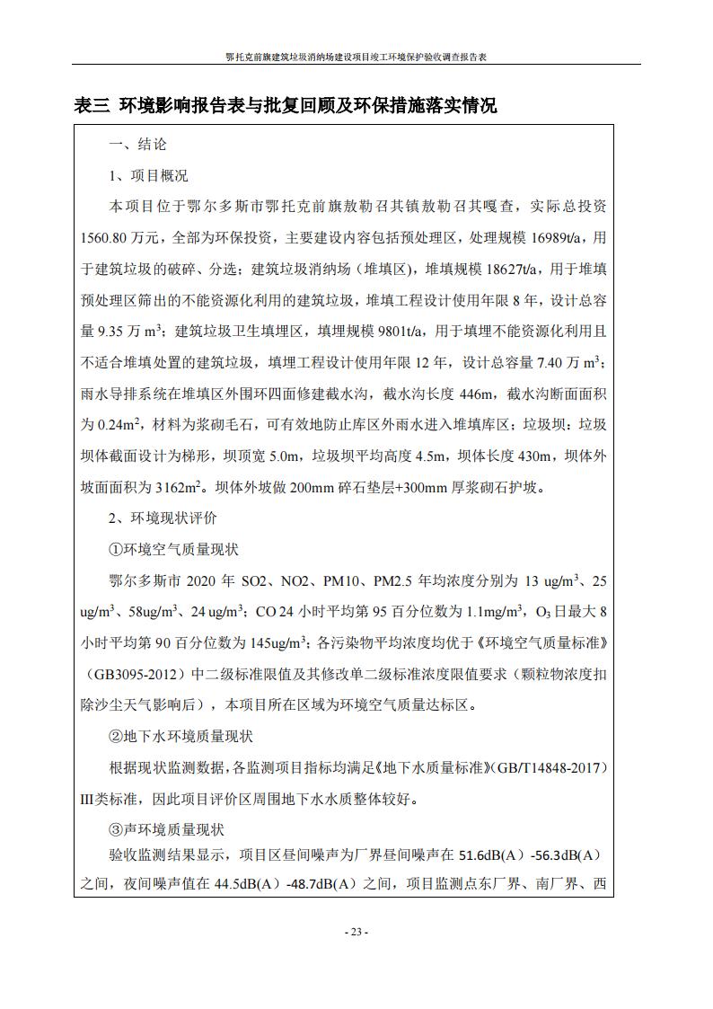 鄂托克前旗建筑垃圾消納場(chǎng)建設(shè)項(xiàng)目竣工 環(huán)境保護(hù)驗(yàn)收調(diào)查報(bào)告表