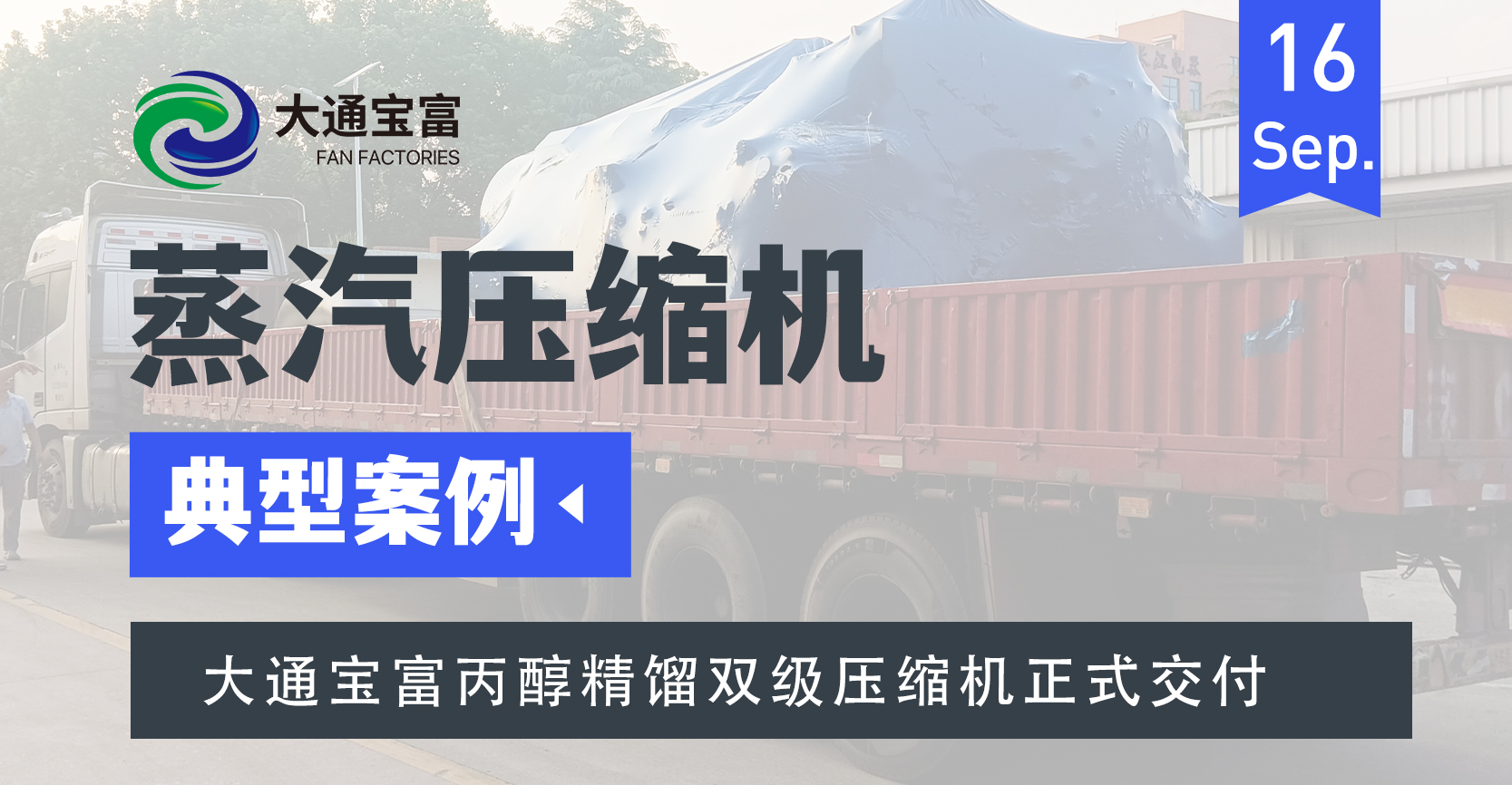 顺利发货！大通宝富丙醇精馏双级压缩机正式交付广西某丙醇项目