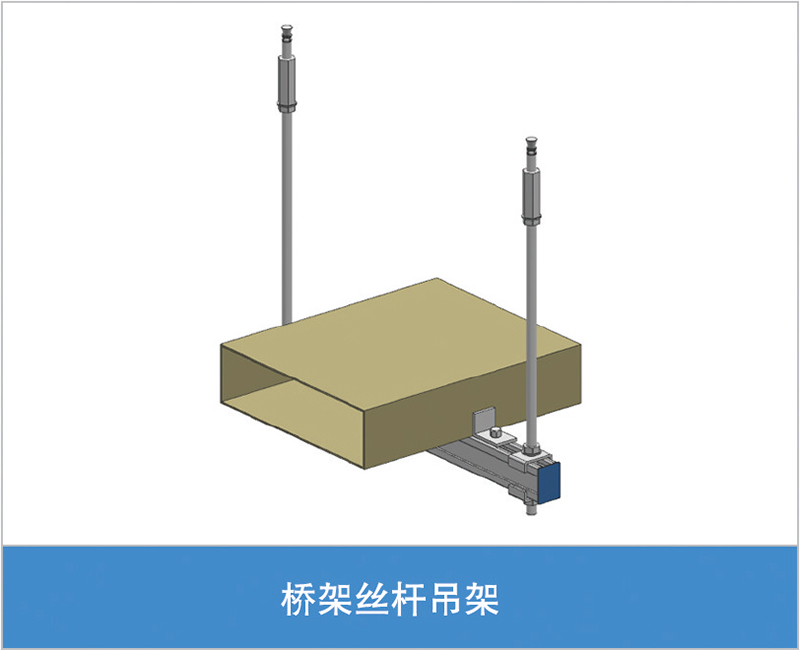 桥架丝杆吊架