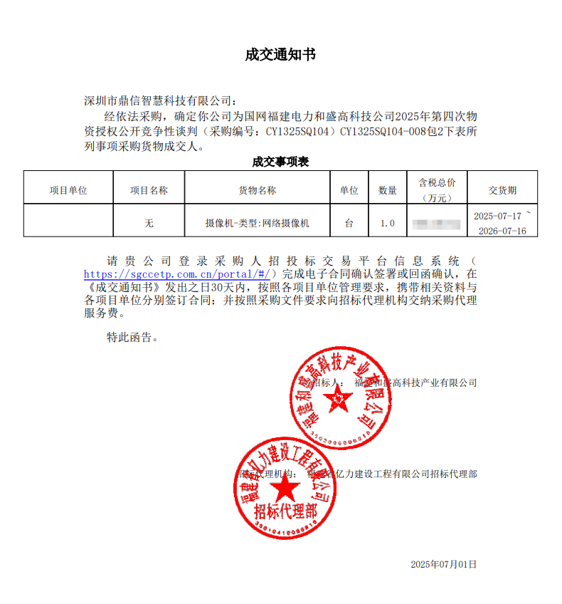 2025年7月1日 成功中標(biāo)為國網(wǎng)福建電力和盛高科技公司項(xiàng)目采購主設(shè)備 網(wǎng)絡(luò)攝像機(jī)