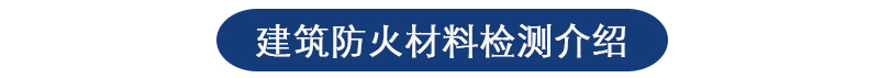 建筑防火材料檢測