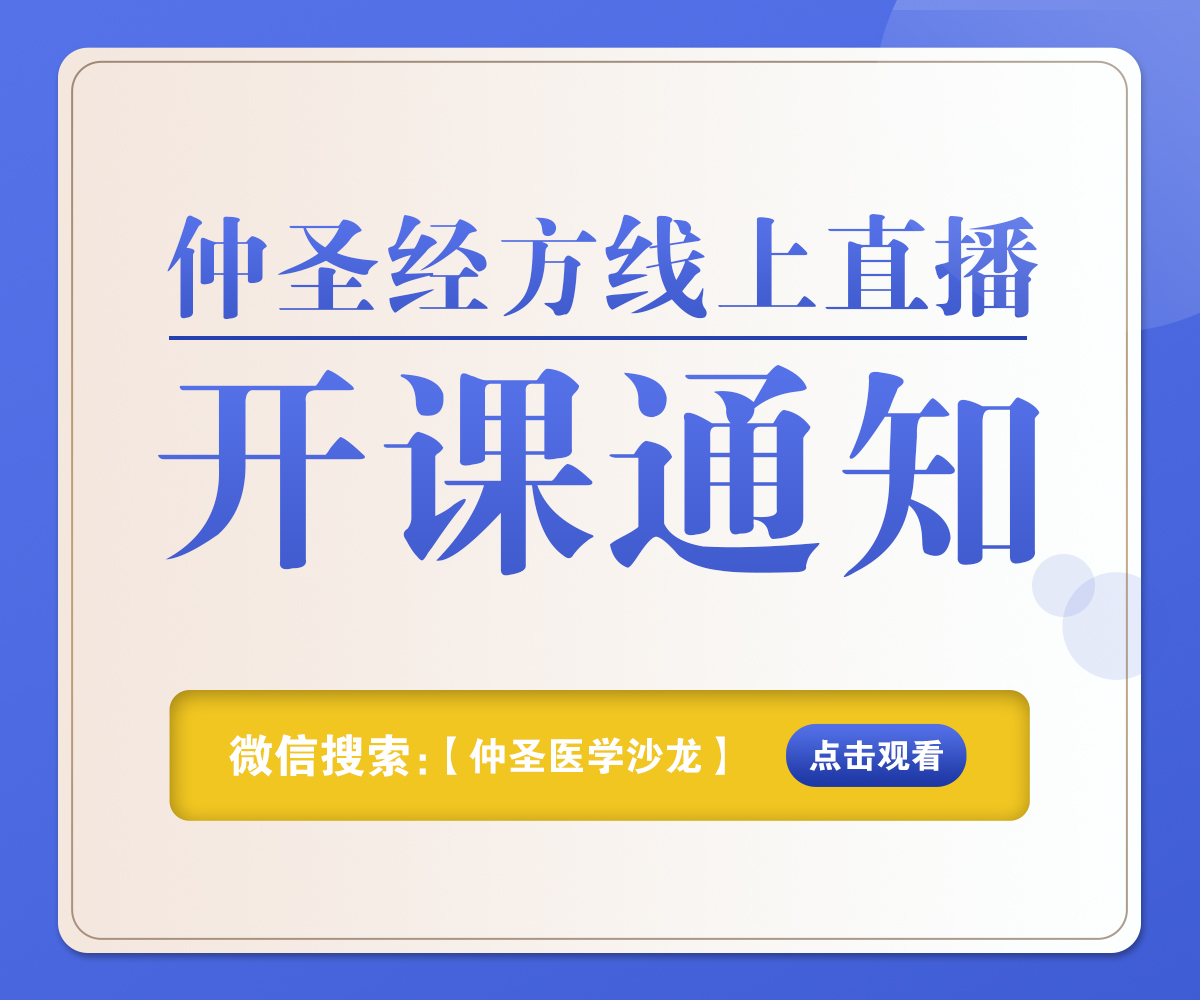 重磅通知 ‖ 脾胃、妇科病专题之脉证并治探研正式上线