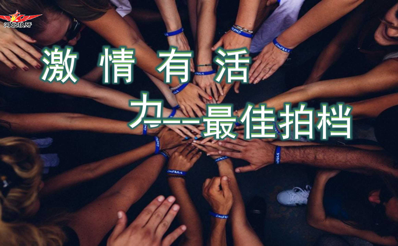 激情有活力