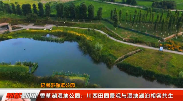 成都市郫都区香草湖湿地公园：川西田园景观与湿地湖泊相容共生