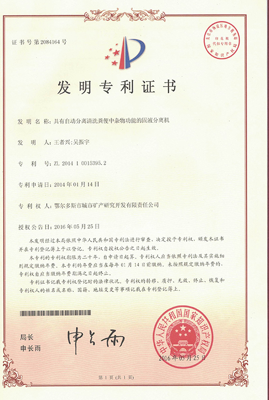 具有自動分離清洗糞便中雜物功能的固液分離機