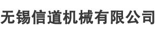 無(wú)錫信道機(jī)械有限公司