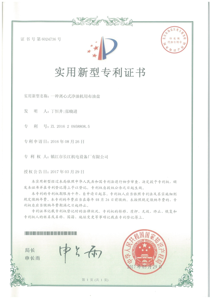 實用新型專利證書---一種離心式凈油機用布油盤