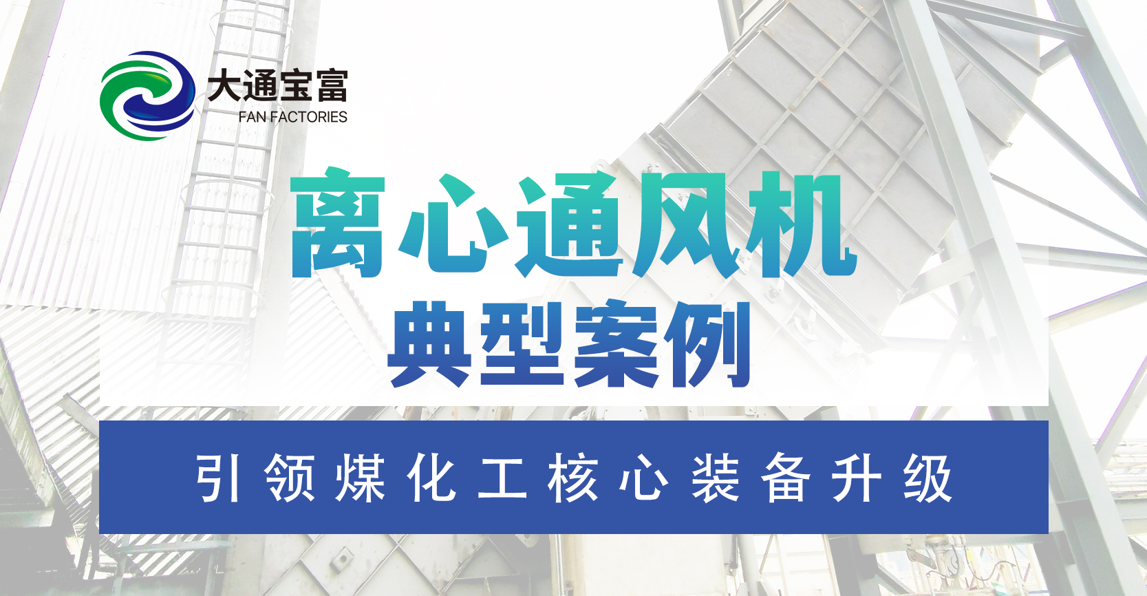 引領(lǐng)煤化工核心裝備升級，大通寶富彰顯卓越實力