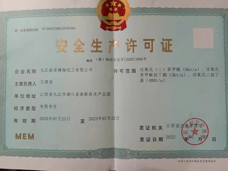 安全生產許可證