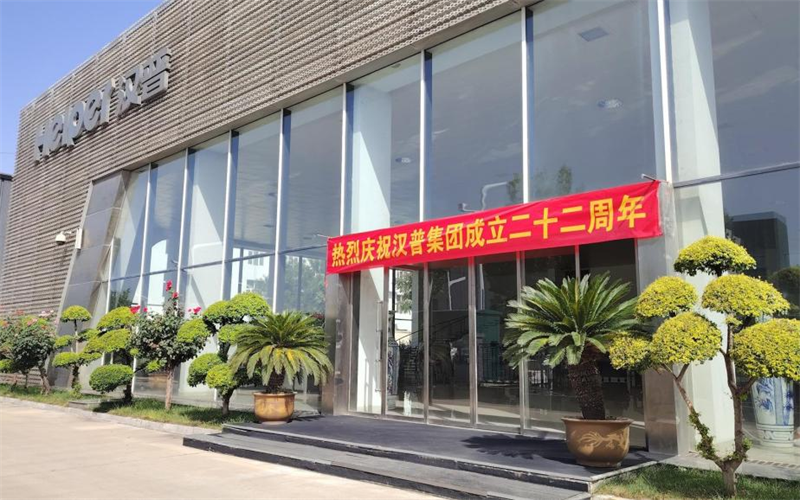 热烈庆祝汉普集团公司成立22周年